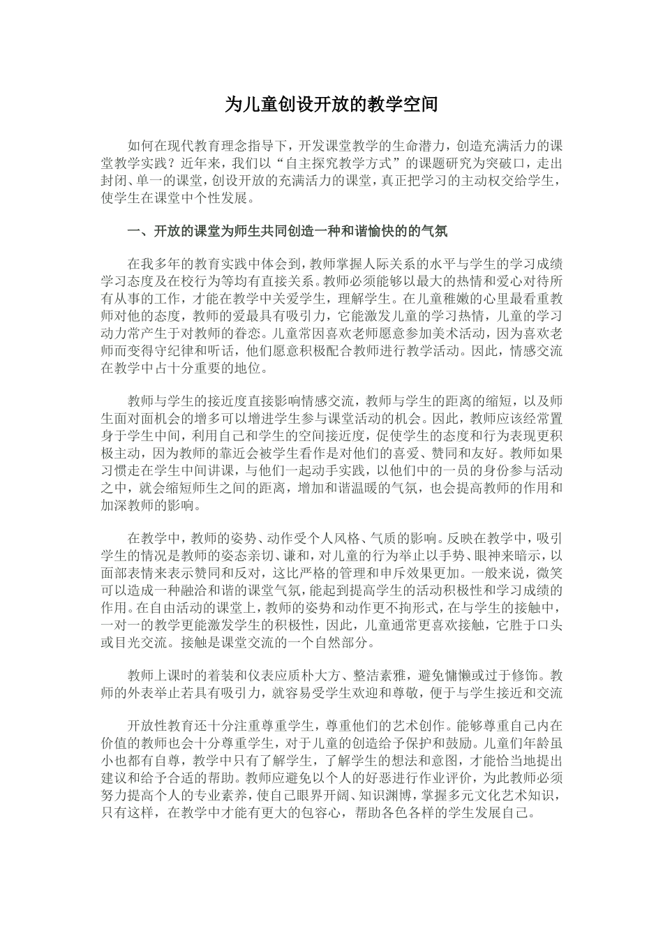 为儿童创设开放的教学空间_第1页