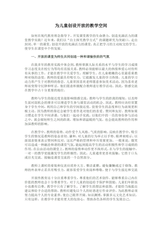 为儿童创设开放的教学空间