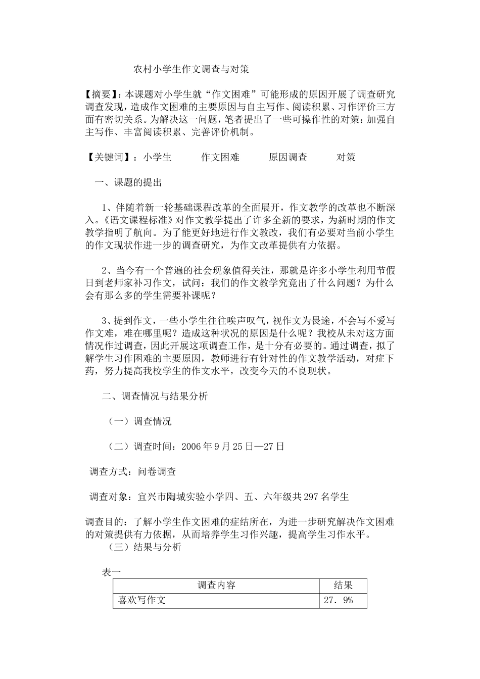 农村小学生作文调查与对策_第1页