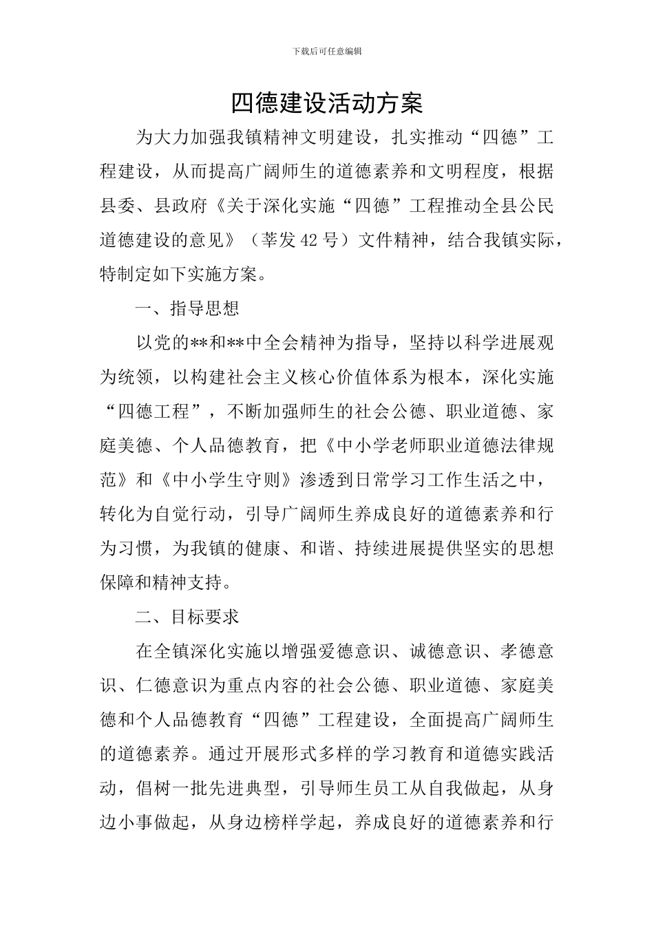 四德建设活动方案_第1页