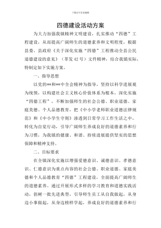 四德建设活动方案