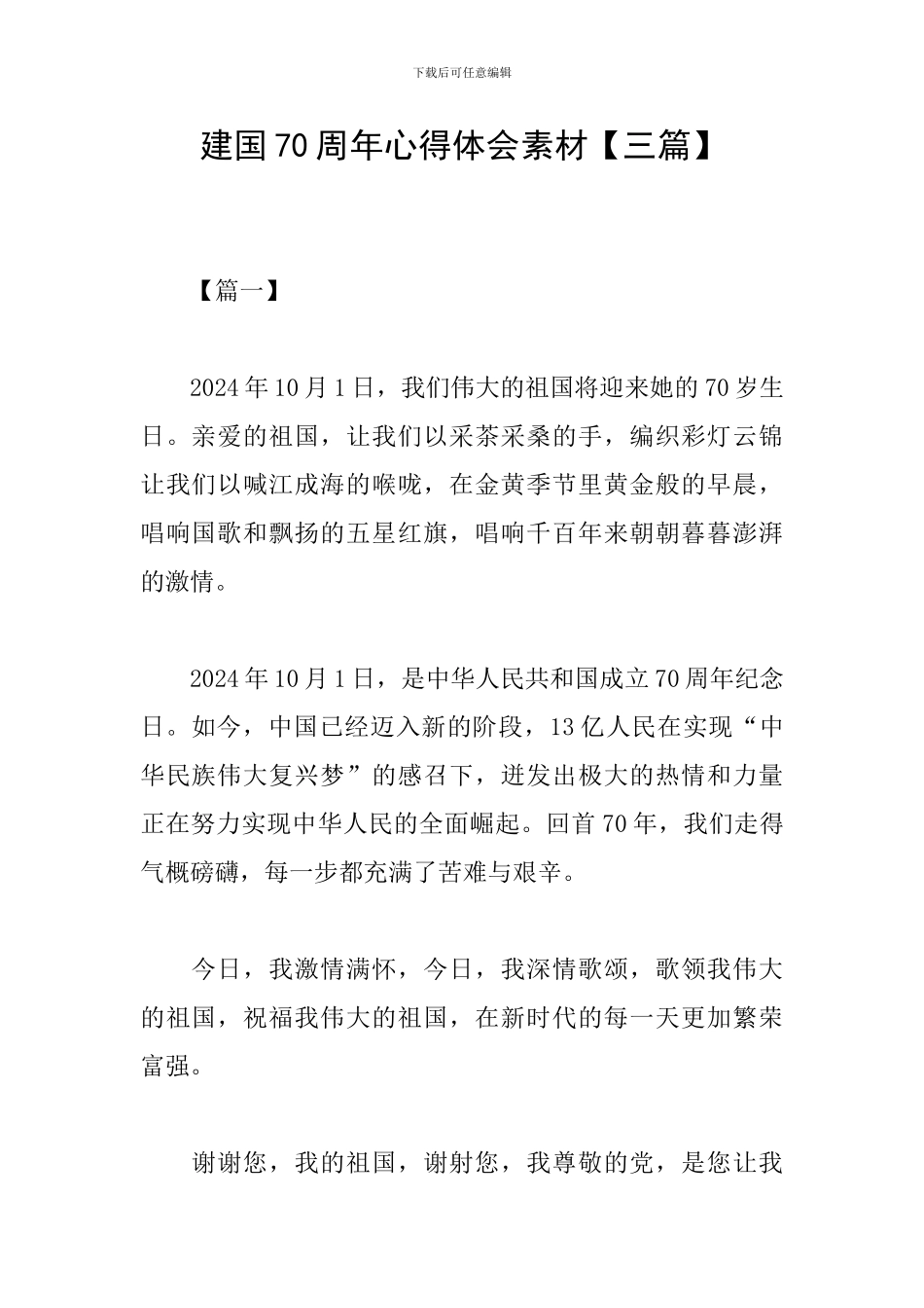 建国70周年心得体会素材【三篇】_第1页