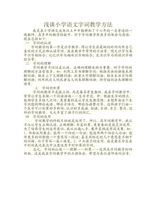 浅谈小学语文字词教学方法