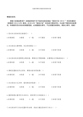习题步骤培训满意度调查问卷