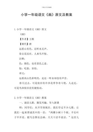 小学一年级语文《画》原文及教案