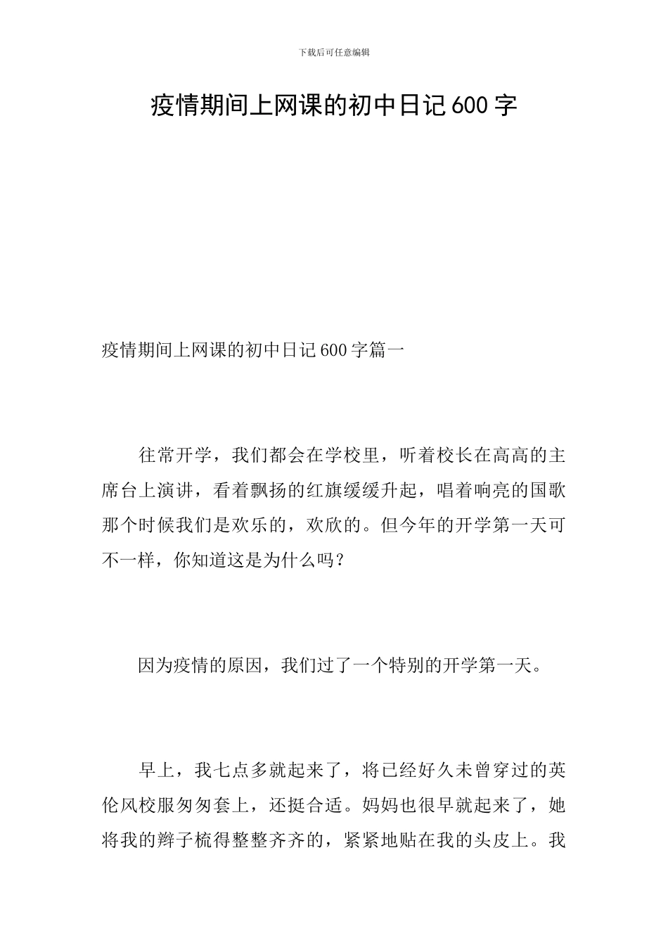 疫情期间上网课的初中日记600字_第1页