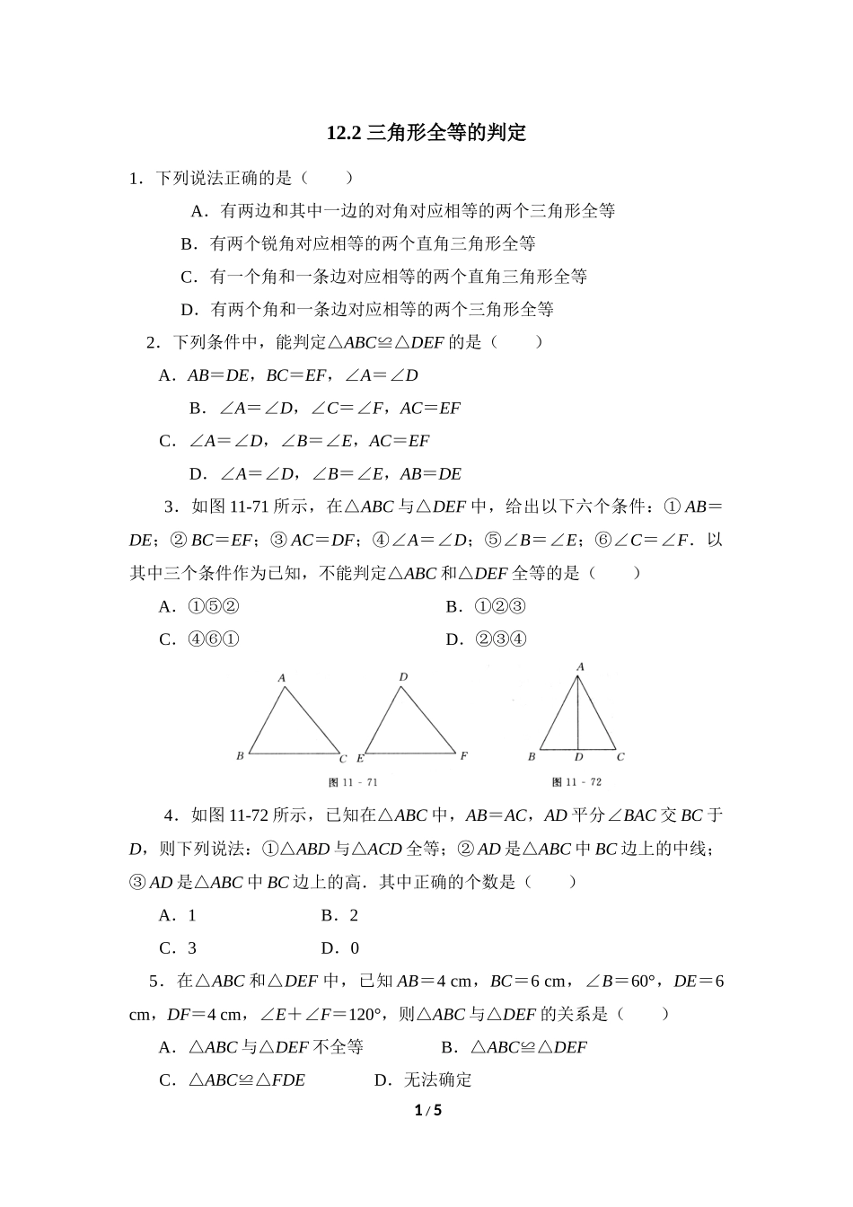 《三角形全等的判定》课后拓展训练_第1页