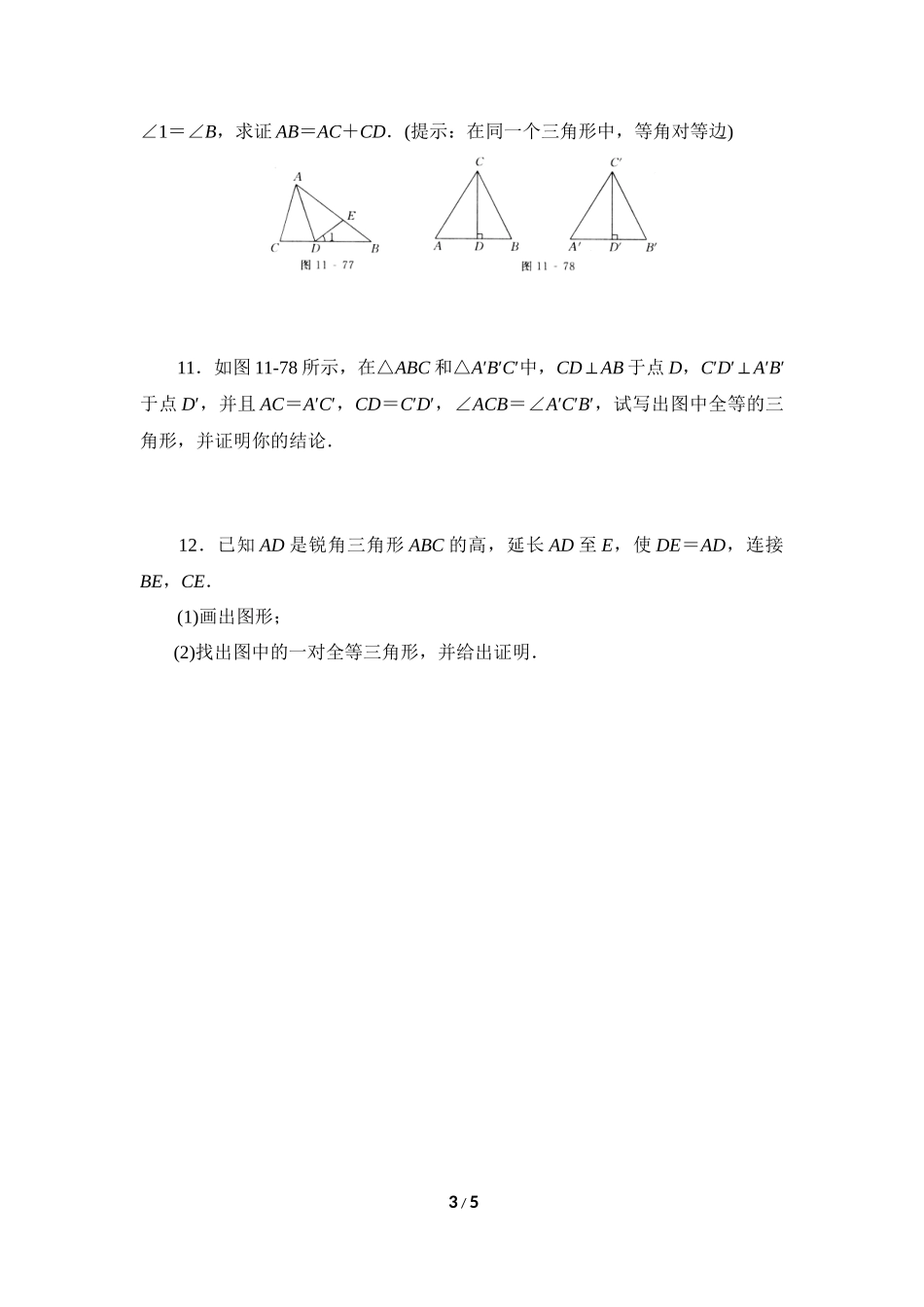 《三角形全等的判定》课后拓展训练_第3页