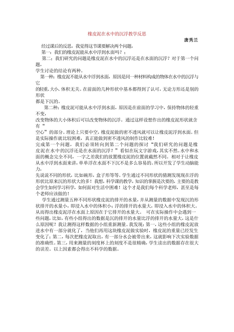 橡皮泥在水中的沉浮教学反思_第1页
