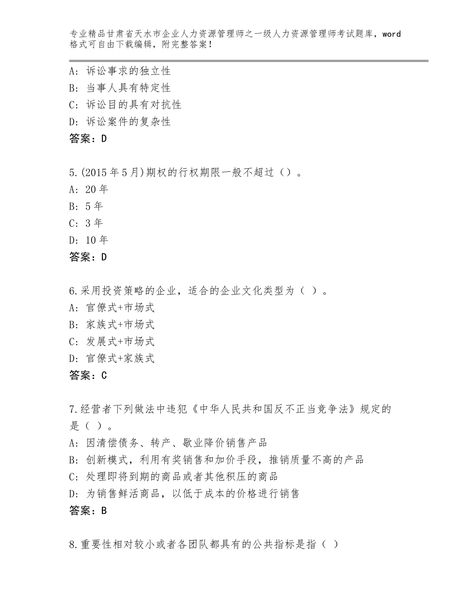 2024年甘肃省天水市企业人力资源管理师之一级人力资源管理师考试题库大全及答案_第2页
