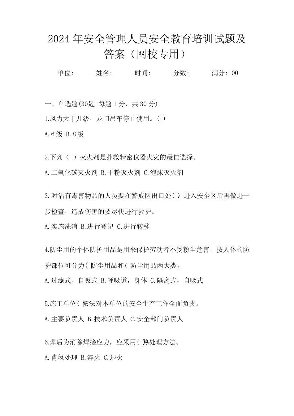 2024年安全管理人员安全教育培训试题及答案(网校专用) _第1页