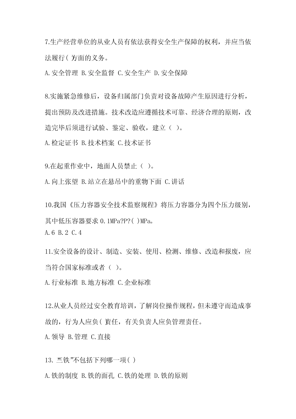 2024年安全管理人员安全教育培训试题及答案(网校专用) _第2页