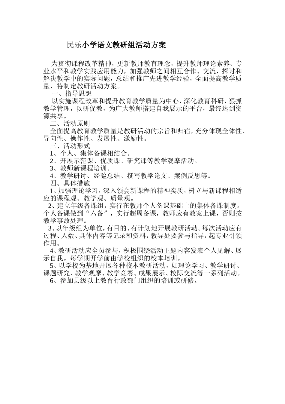 民乐小学语文教研组活动方案_第1页
