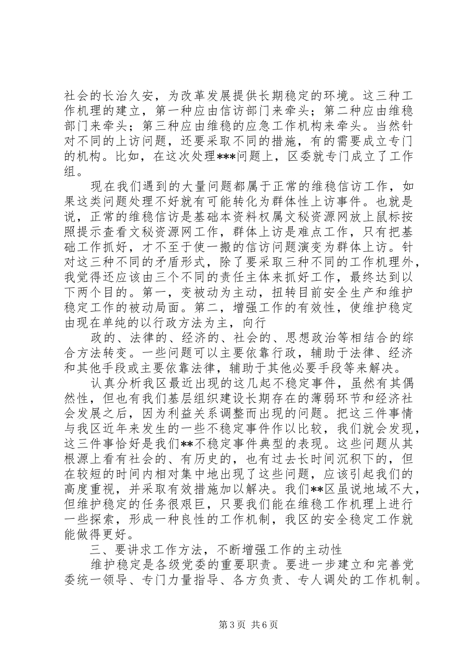 在全区维稳信访工作会议上的讲话发言_第3页
