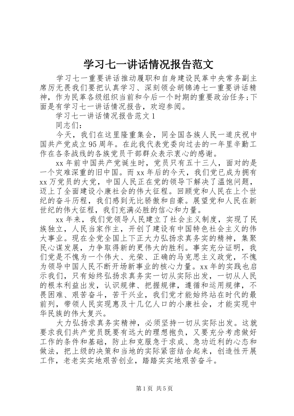 学习七一讲话发言情况报告范文_第1页