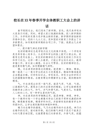 校长在XX年春季开学全体教职工大会上的讲话发言