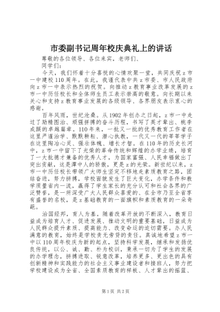 市委副书记周年校庆典礼上的讲话发言