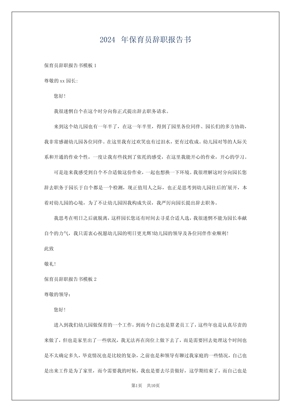 2024年保育员辞职报告书_第1页