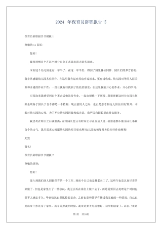 2024年保育员辞职报告书