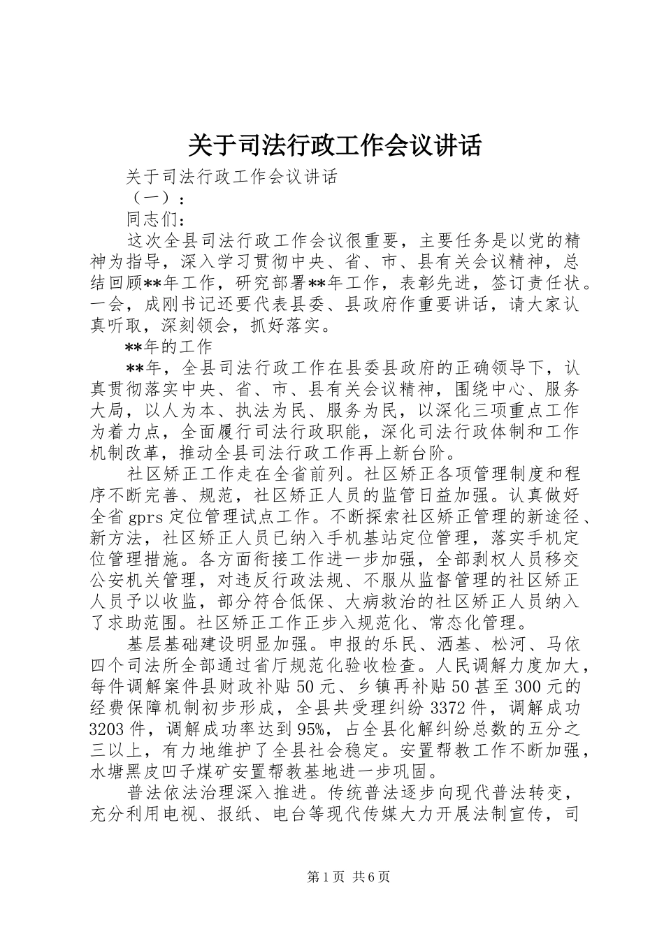 关于司法行政工作会议讲话发言_第1页