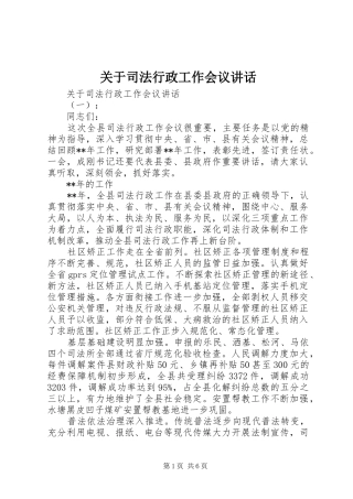 关于司法行政工作会议讲话发言