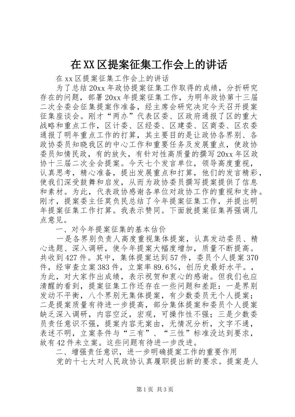 在XX区提案征集工作会上的讲话发言_第1页