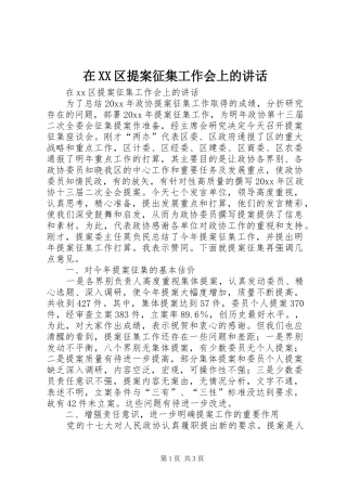 在XX区提案征集工作会上的讲话发言