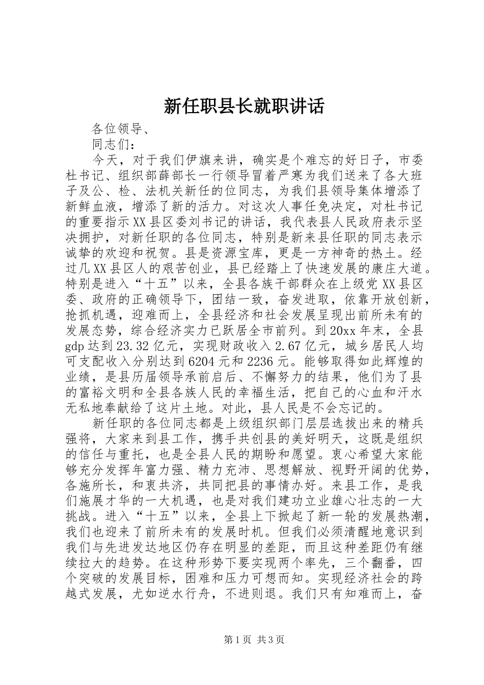新任职县长就职讲话发言_第1页