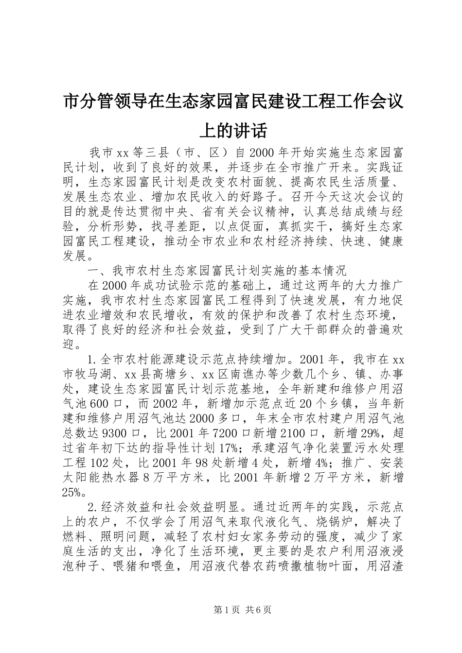 市分管领导在生态家园富民建设工程工作会议上的讲话发言_第1页