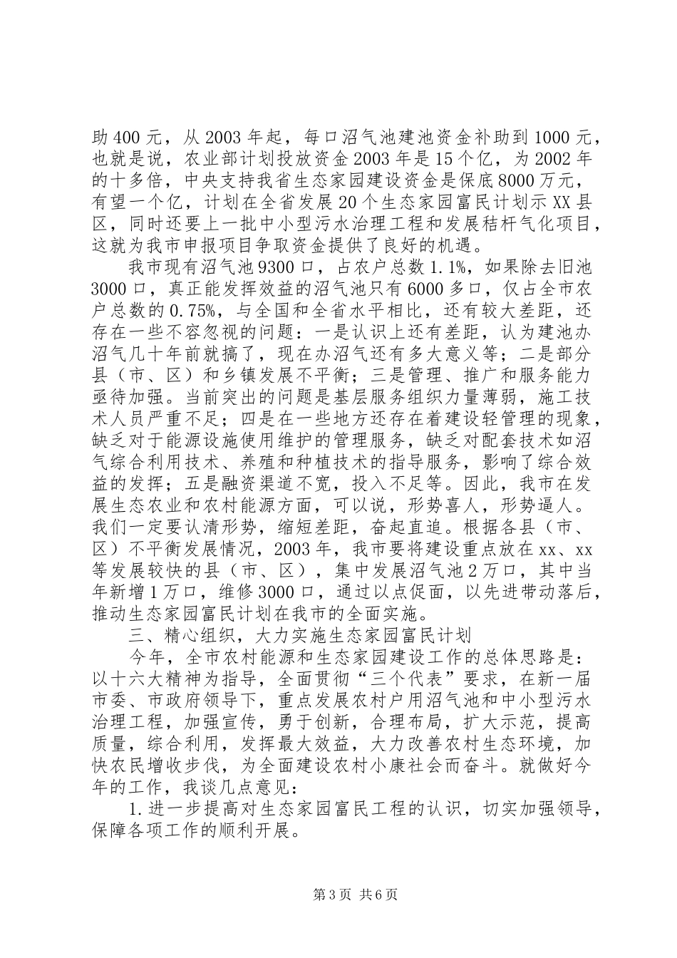 市分管领导在生态家园富民建设工程工作会议上的讲话发言_第3页