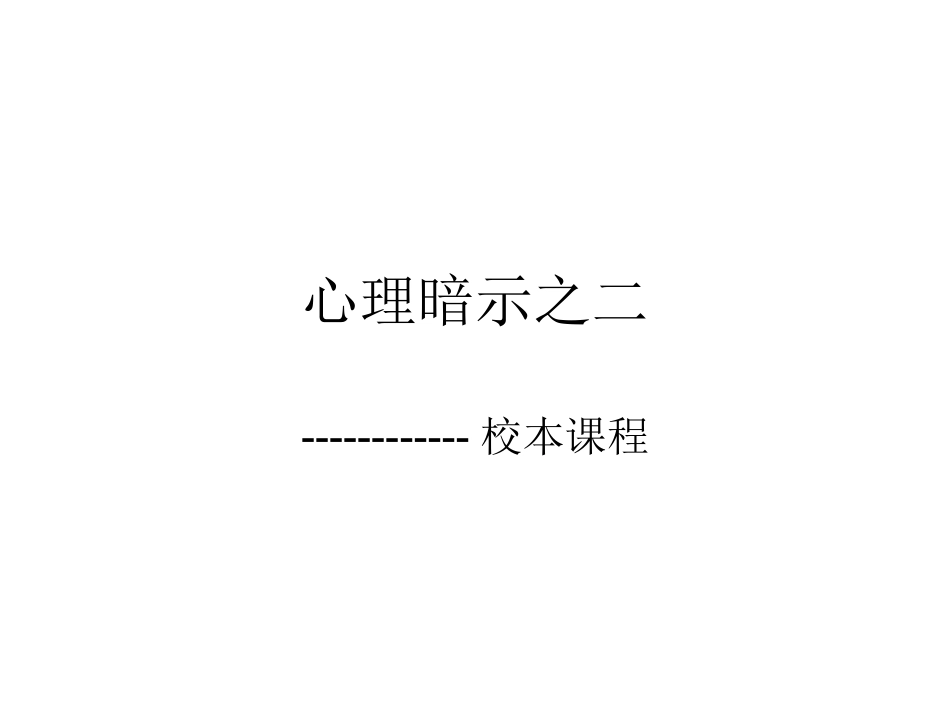 心理暗示的游戏2_第1页