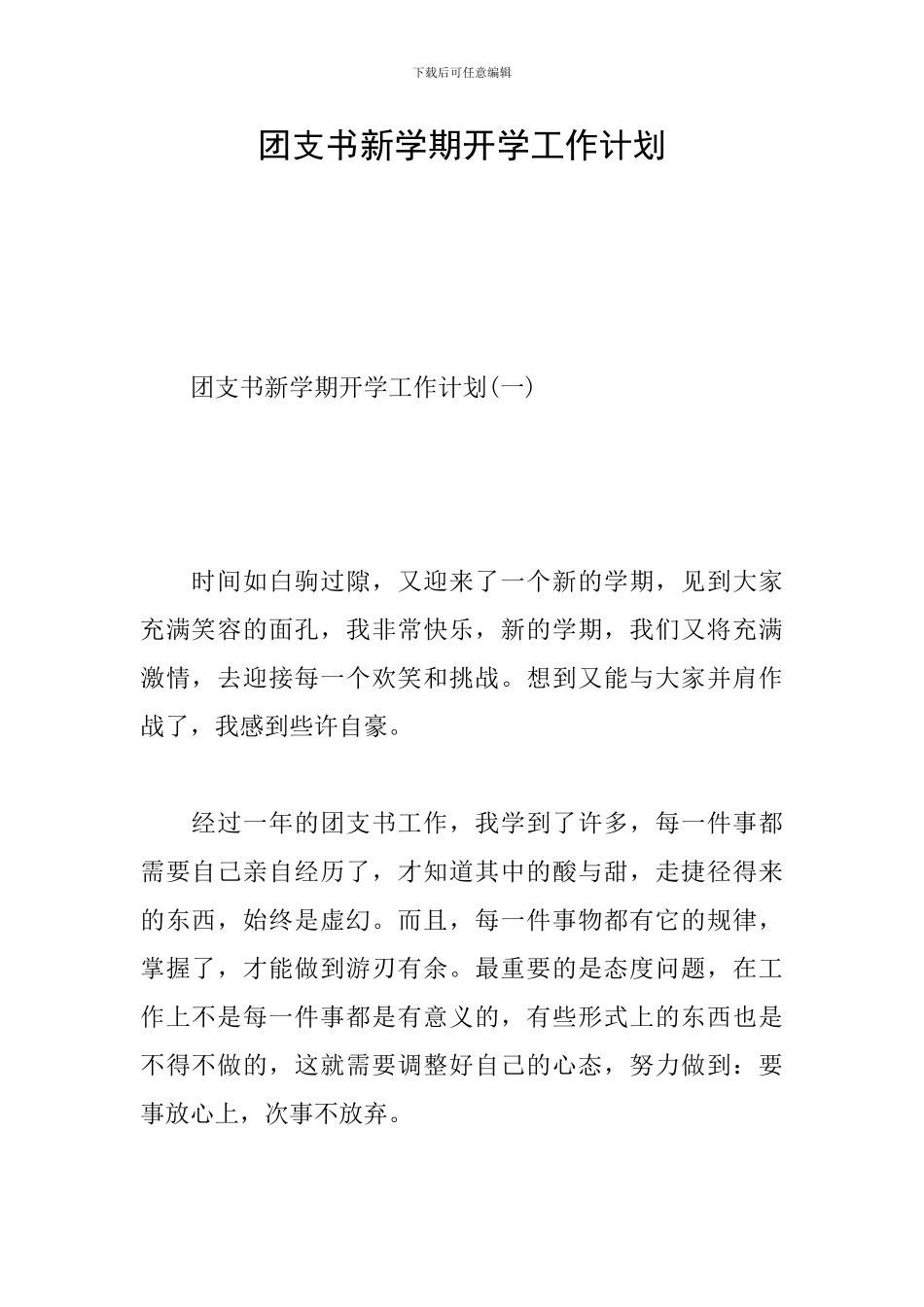 团支书新学期开学工作计划_第1页