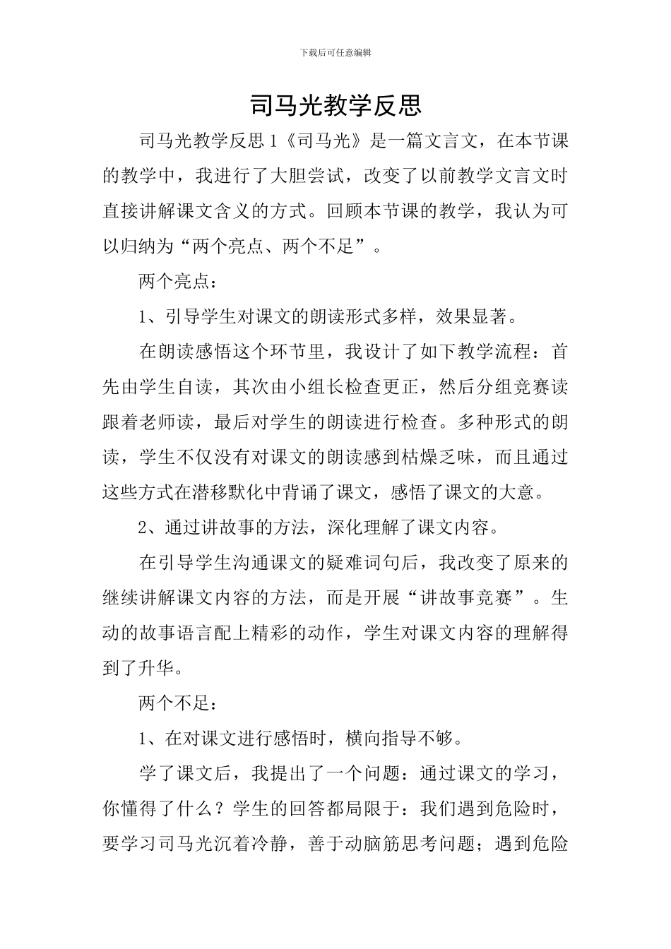 司马光教学反思_第1页