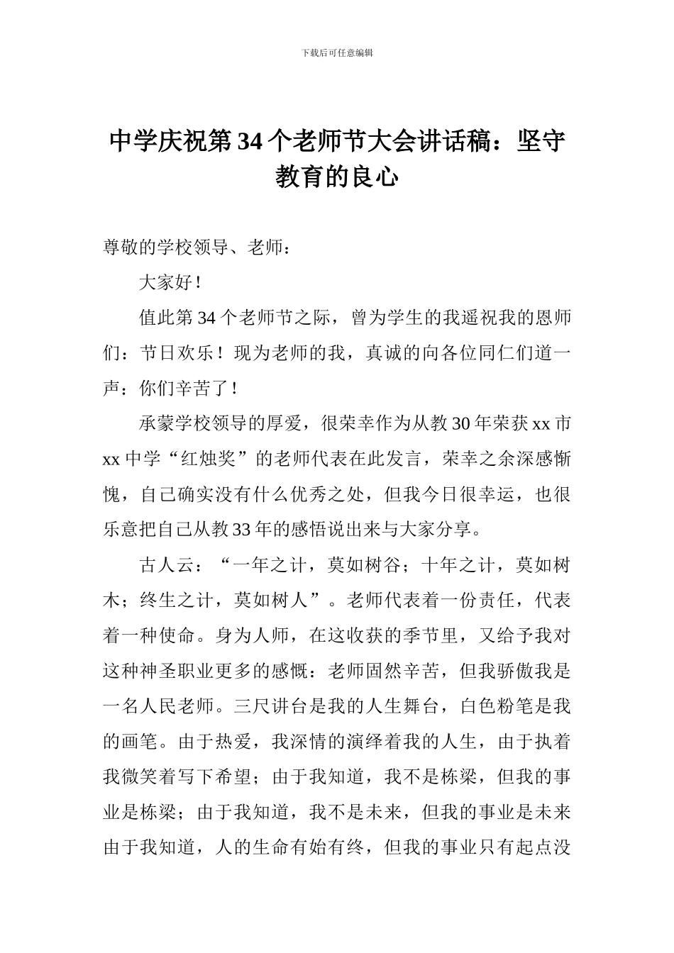 中学庆祝第34个教师节大会讲话稿：坚守教育的良心_第1页