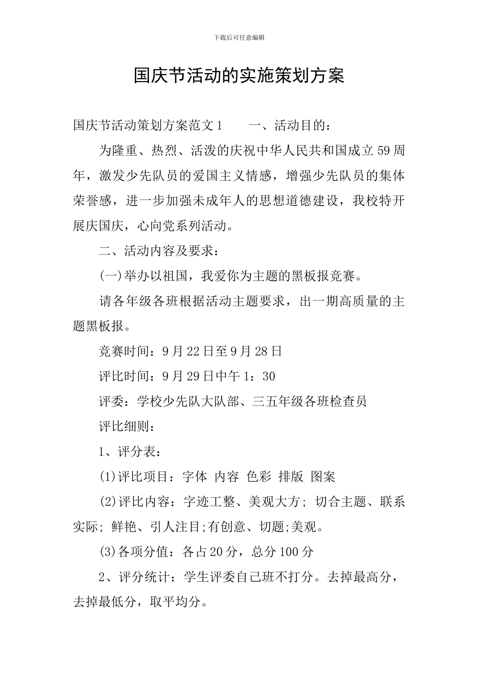 国庆节活动的实施策划方案_第1页