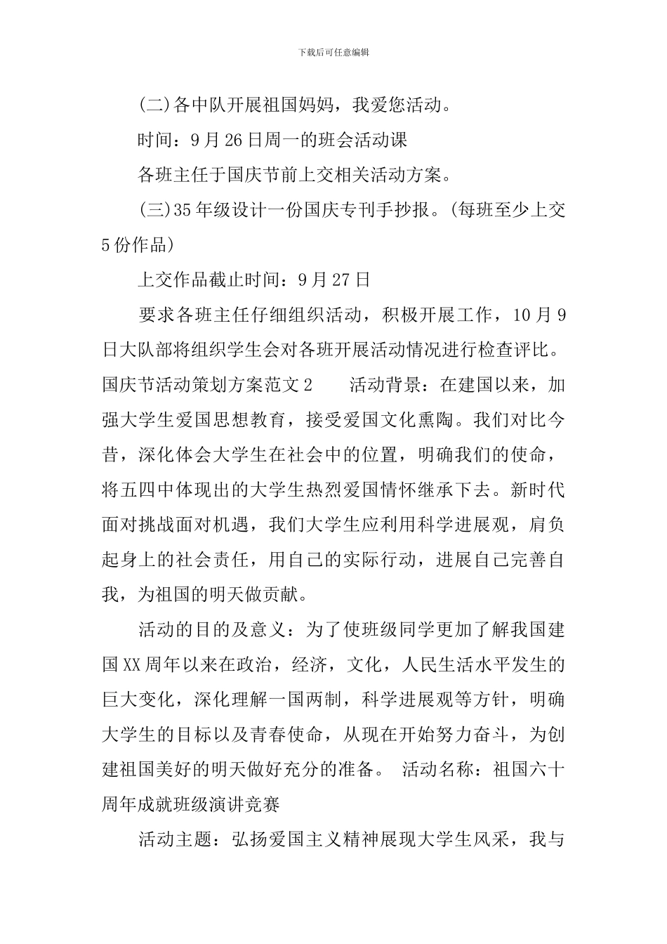 国庆节活动的实施策划方案_第2页