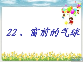 窗前的气球公开课课件2