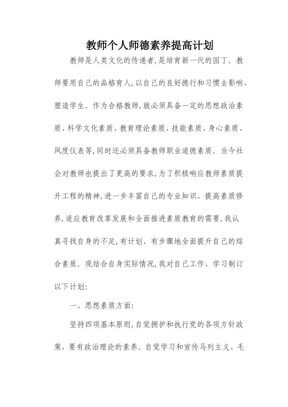 教师个人师德素养提高计划_第1页