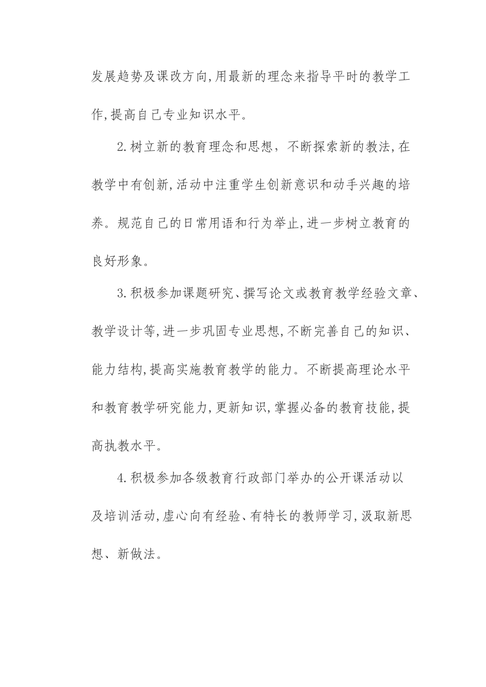 教师个人师德素养提高计划_第3页
