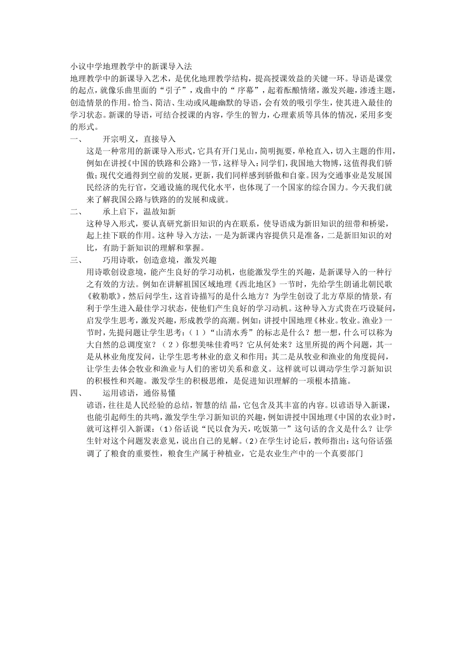 小议中学地理教学中的新课导入法_第1页