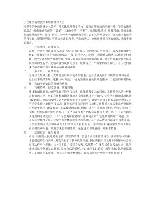 小议中学地理教学中的新课导入法