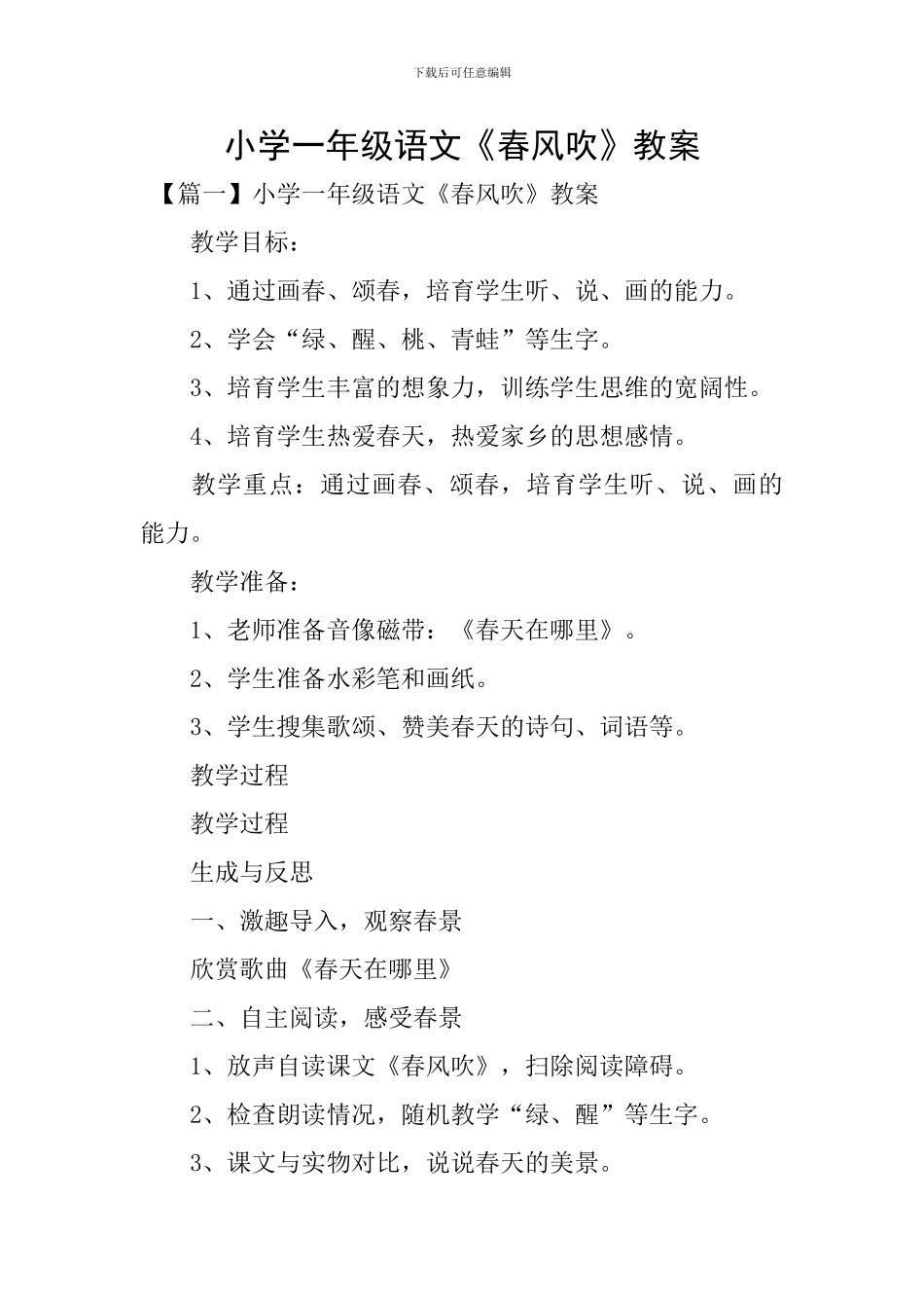 小学一年级语文《春风吹》教案_第1页