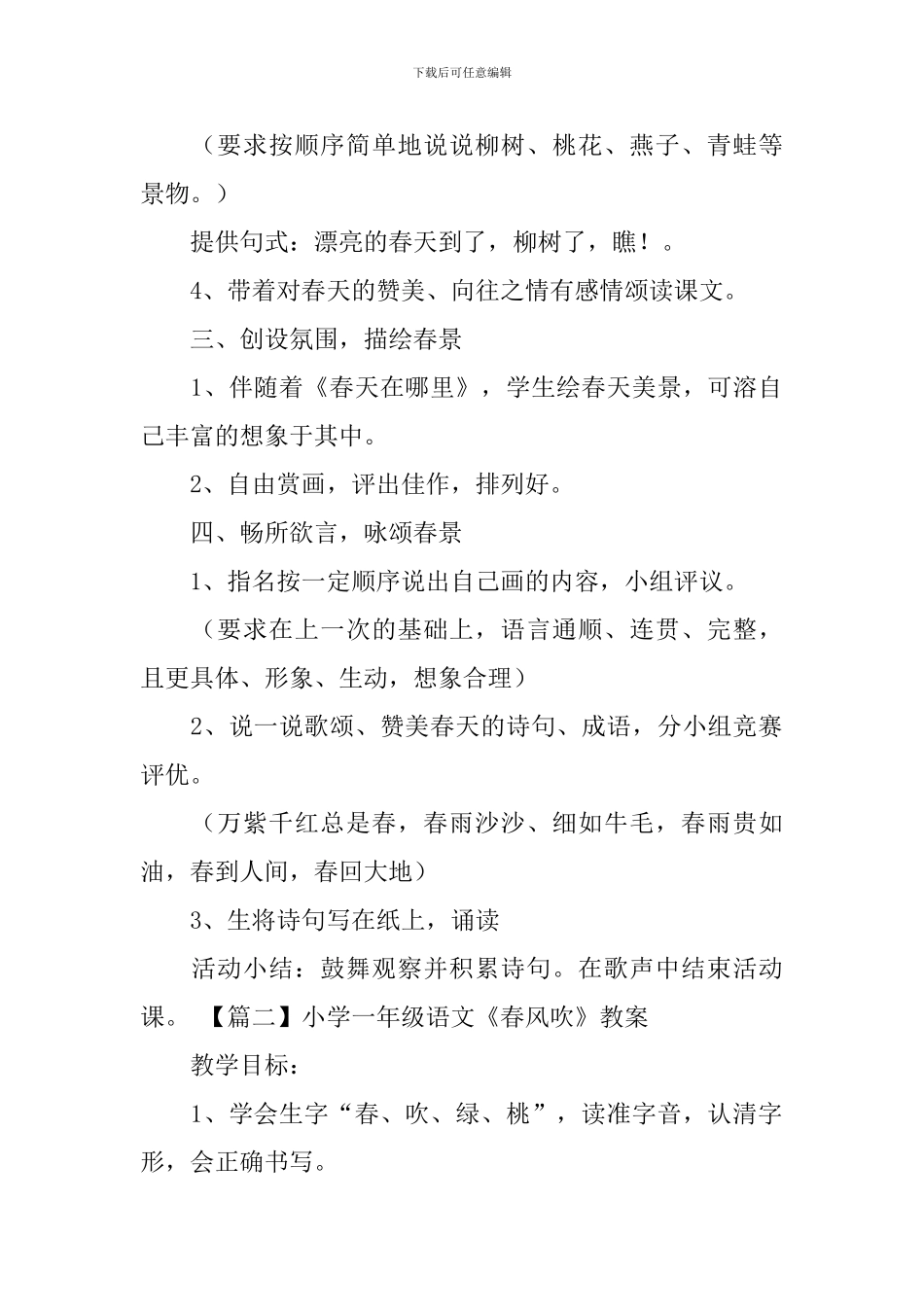 小学一年级语文《春风吹》教案_第2页