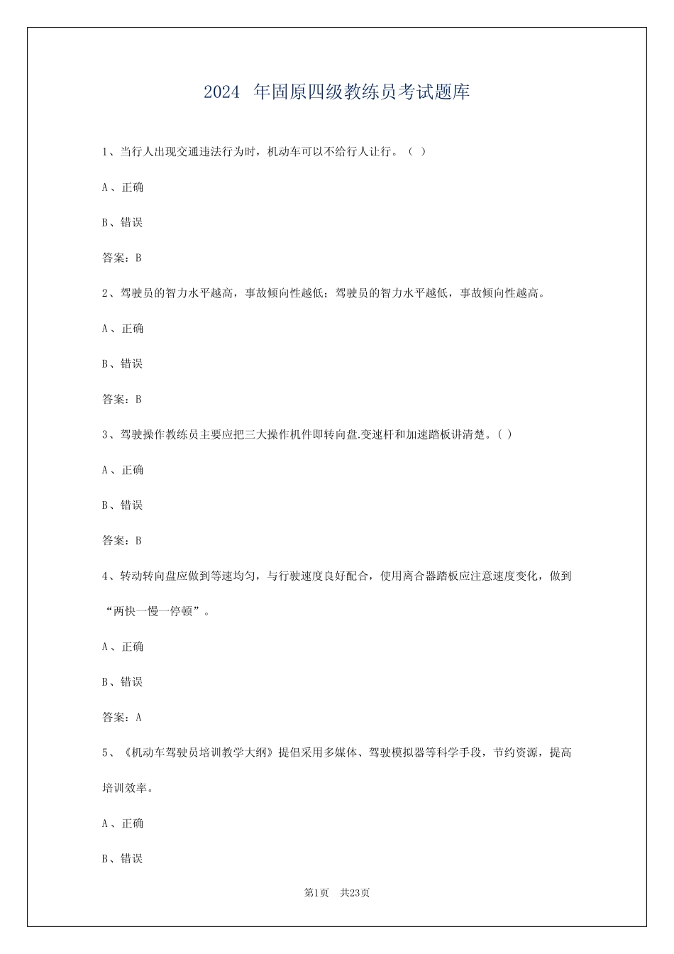 2024年固原四级教练员考试题库 _第1页