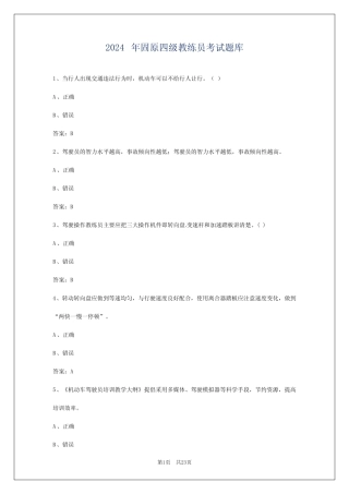 2024年固原四级教练员考试题库 