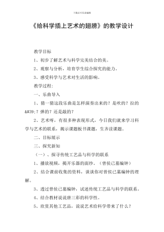 《给科学插上艺术的翅膀》的教学设计