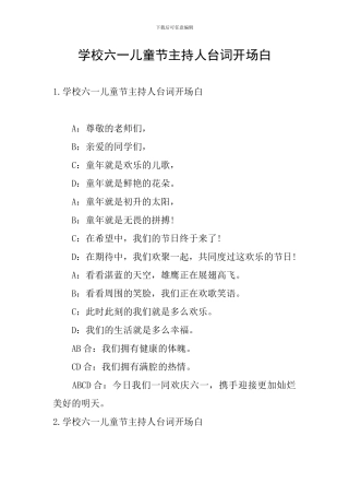 学校六一儿童节主持人台词开场白