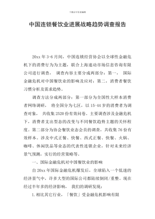 中国连锁餐饮业发展战略趋势调查报告