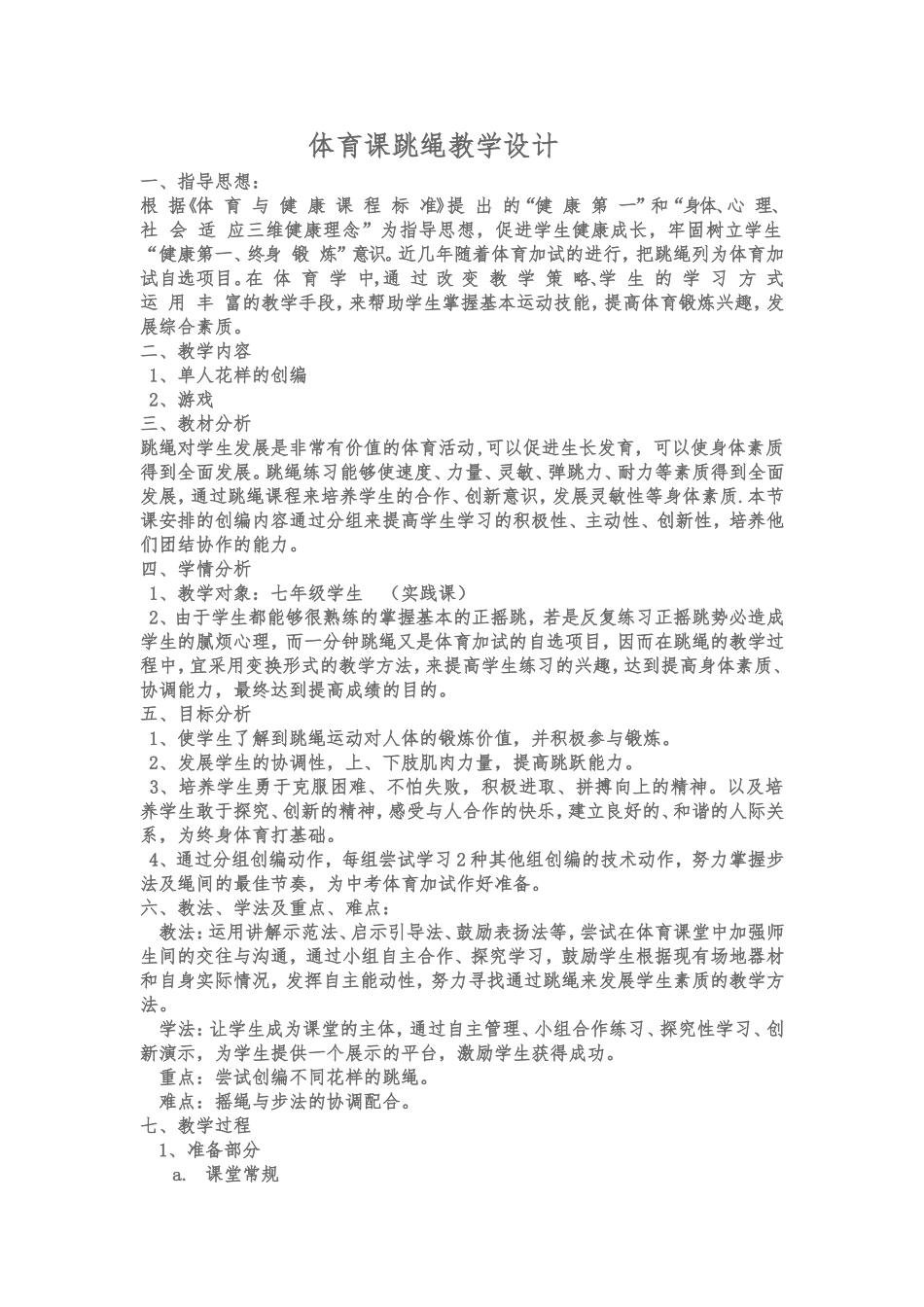 体育课跳绳教学设计_第1页