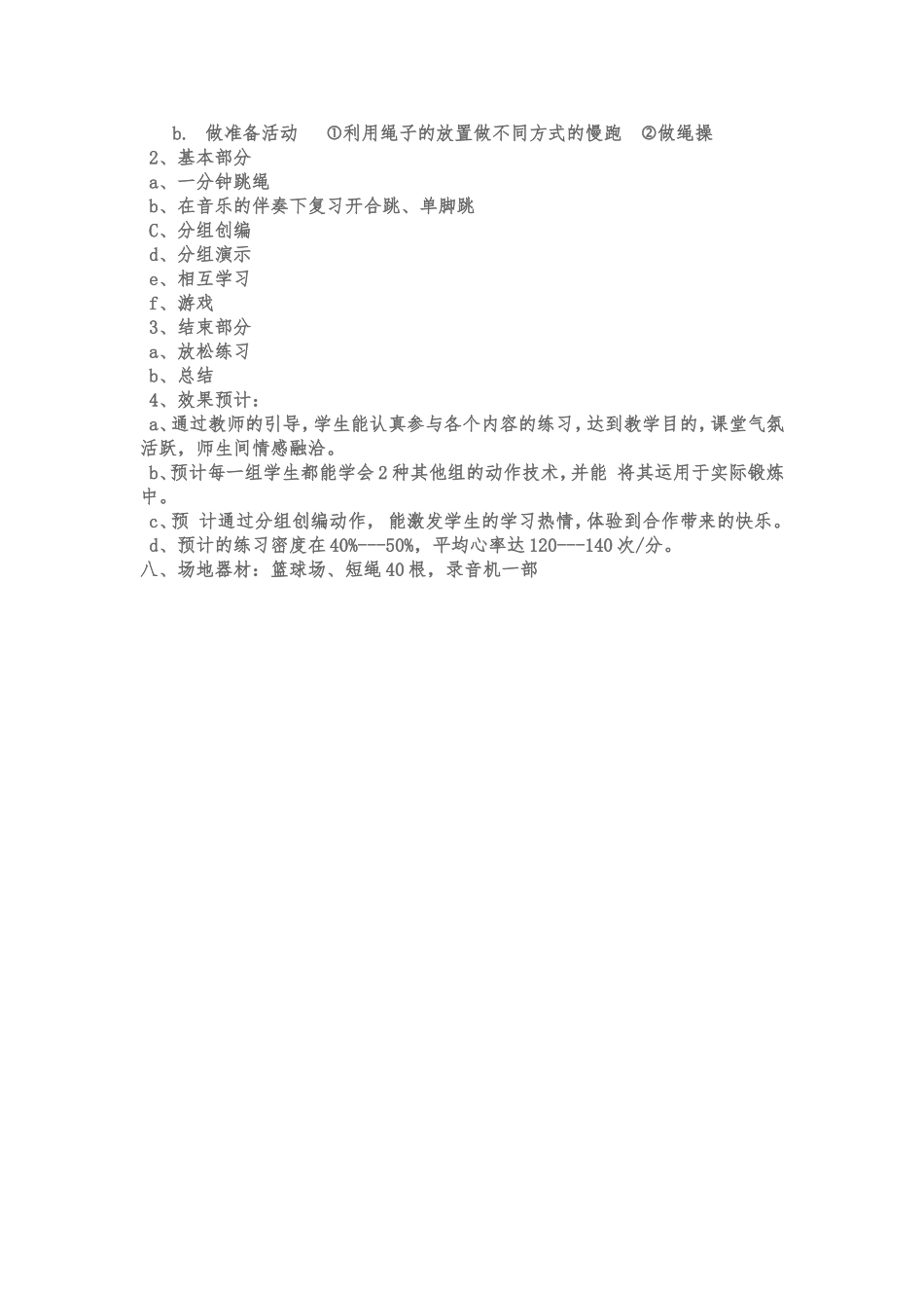 体育课跳绳教学设计_第2页